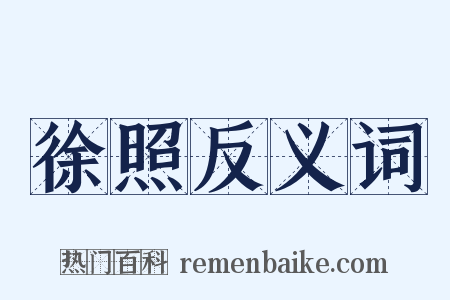 徐照反义词是什么意思的图片